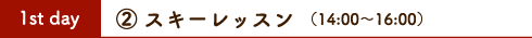 スキー教室1日目