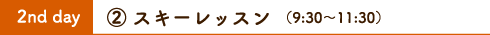 スキー教室2日目