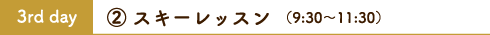 スキー教室3日目