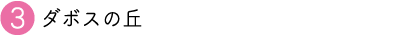 観光スポットダボスの丘