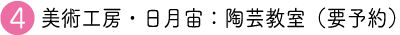 観光スポット美術工房・日月宙：陶芸教室
