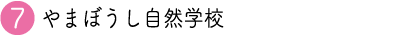 観光スポットやまぼうし自然学校