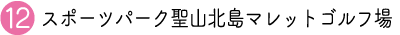 観光スポットスポーツパーク聖山北島マレットゴルフ場