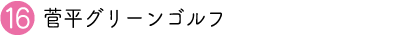 観光スポット菅平グリーンゴルフ