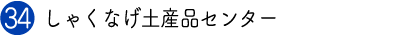 しゃくなげ土産品センター